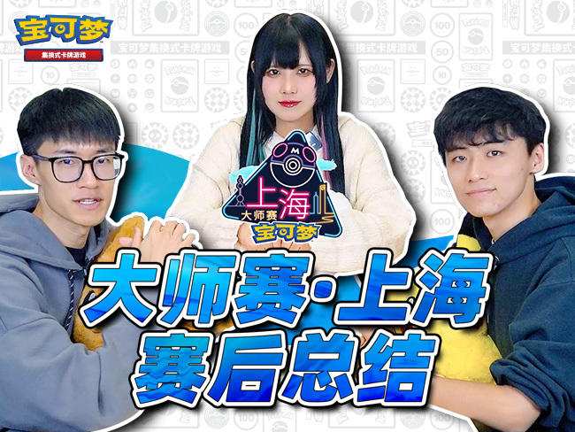 2023-12-28 <br />宝可梦大师赛·上海：赛后回顾