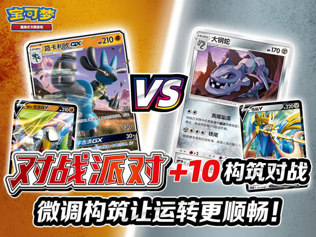 2023-11-14 <br />“对战派对 +10”趣味构筑对战：斗VS钢篇