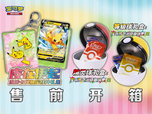 2024-12-05<br/>“皮在伊起 流沙卡牌展示挂件礼盒”&“等级球/精灵球礼盒” 售前开箱！