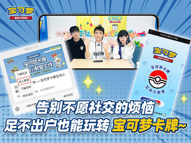 “宝可梦卡牌互动小教室”上线！主播带你体验沉浸式规则教学