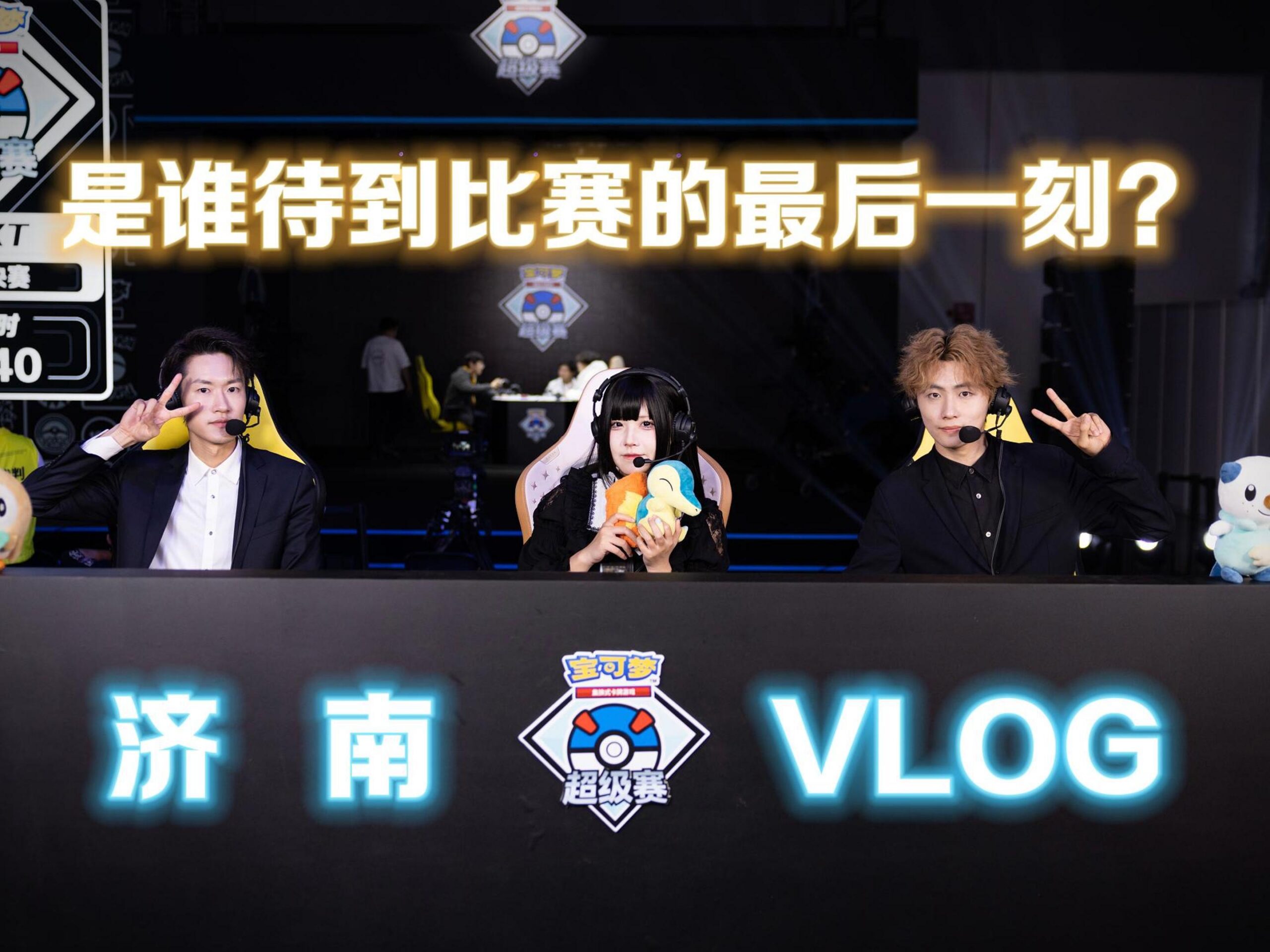 2024宝可梦济南超级赛VLOG：那些留到最后的人