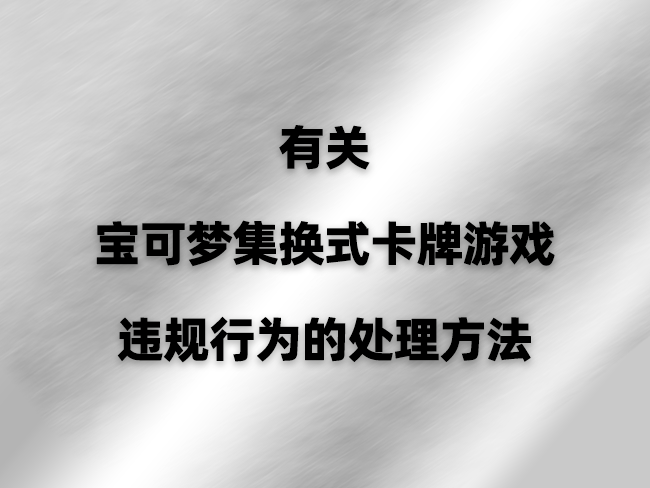 有关宝可梦集换式卡牌游戏违规行为的处理方法