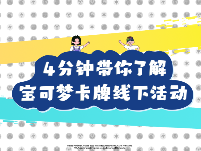 4分钟带你了解宝可梦卡牌线下活动！