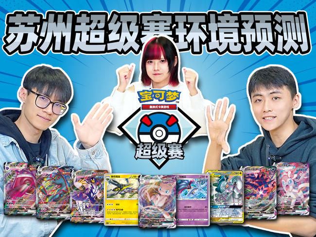2024-03-01 <br />“2024宝可梦卡牌苏州超级赛”对战环境预测
