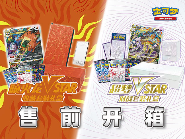2024-10-24<br/>喷火龙VSTAR收藏套装礼盒&超梦VSTAR对战套装礼盒 售前开箱！