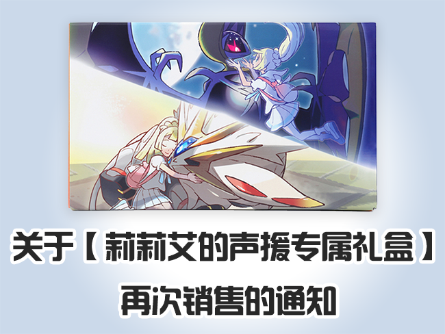 有关【莉莉艾的声援专属礼盒】再次销售的通知