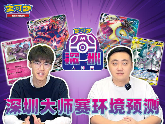 “2023宝可梦卡牌大师赛·深圳”对战环境预测！