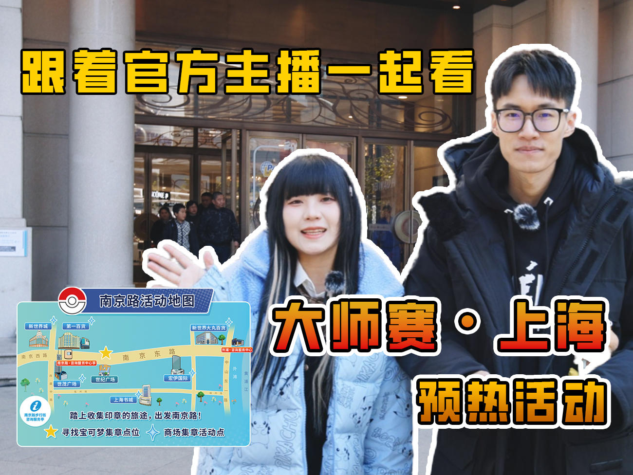 2023-12-06 <br />“大师赛·上海”预热：宝可梦集章之旅VLOG