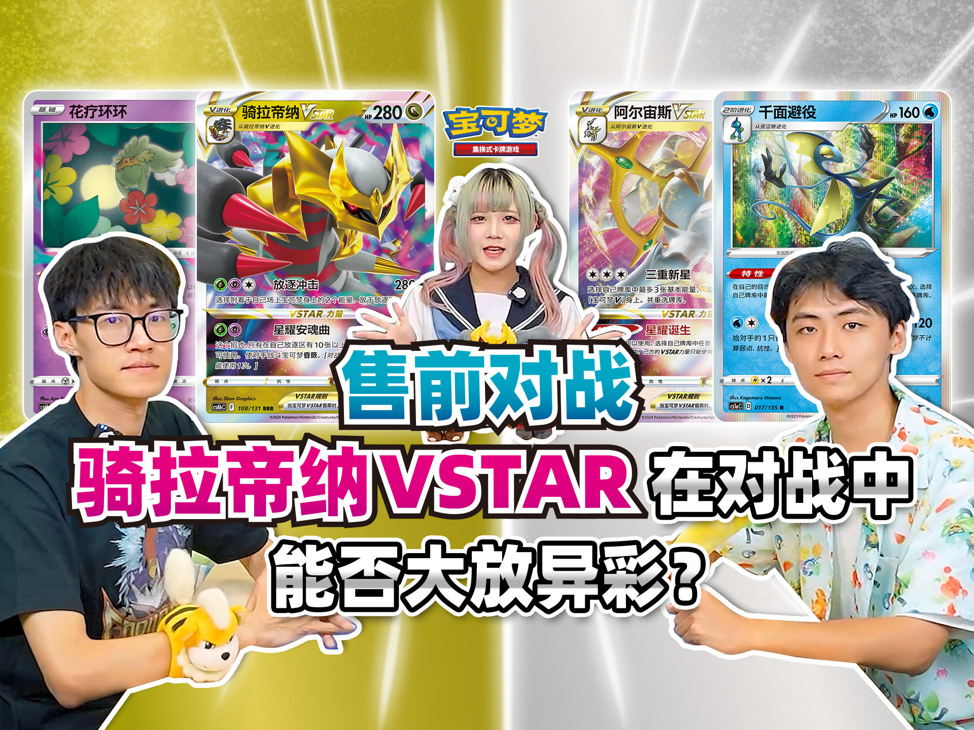 “碧海暗影”售前对战：星耀对决，“骑拉帝纳VSTAR”vs“阿尔宙斯VSTAR”！