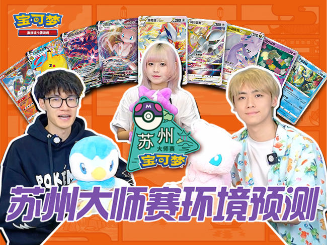 2024-10-15<br/>“2024宝可梦苏州大师赛”对战环境预测