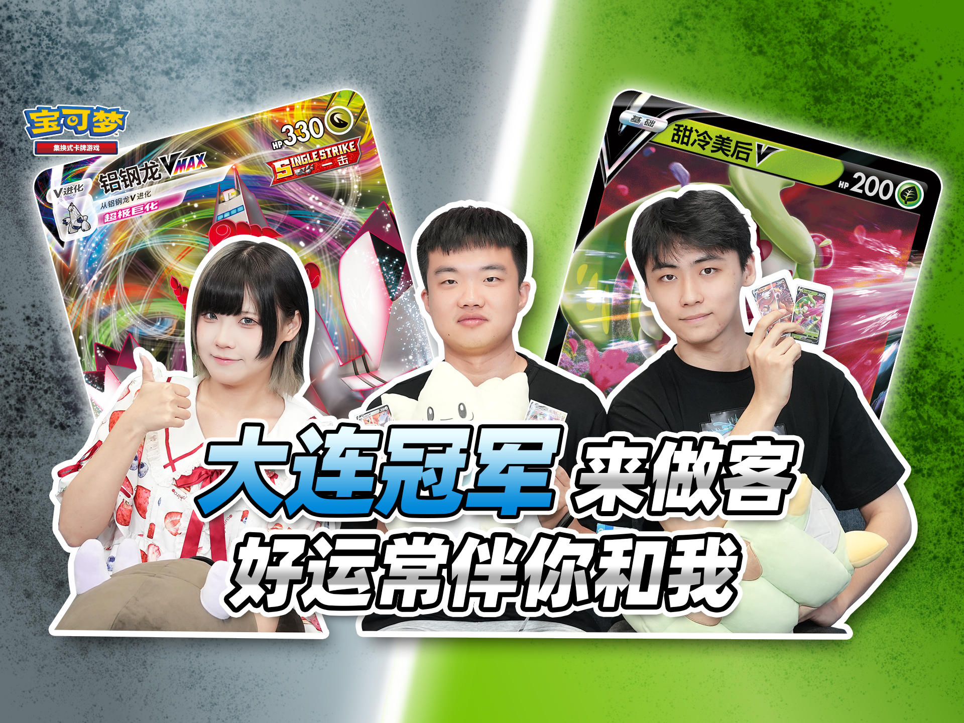 冠军来啦！YoYo瞎玩玩选手如何让“铝钢龙VMAX”屹立在大连超级赛的顶点？