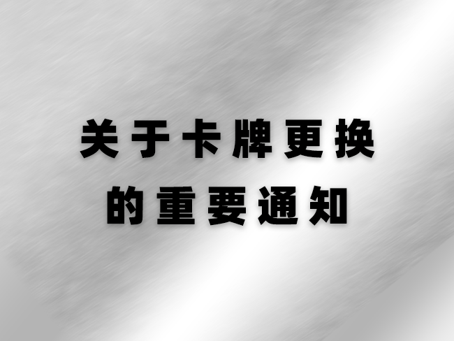 【关于卡牌更换的重要通知】