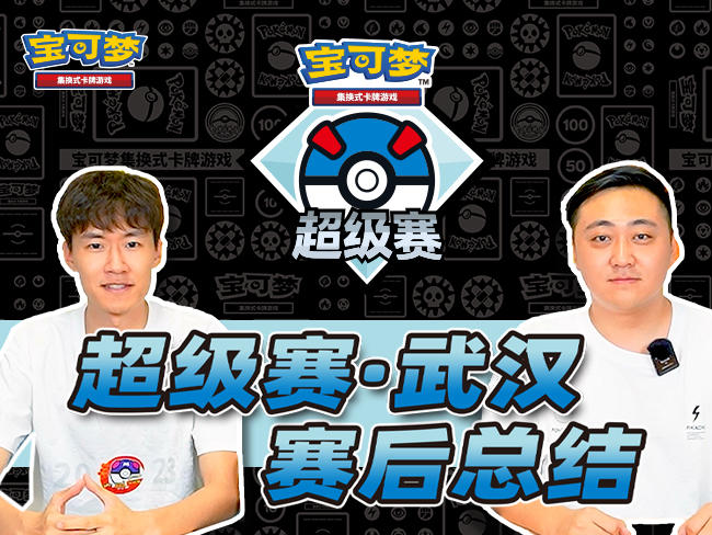 2023-06-09 <br />宝可梦卡牌超级赛·武汉上位卡组公开！