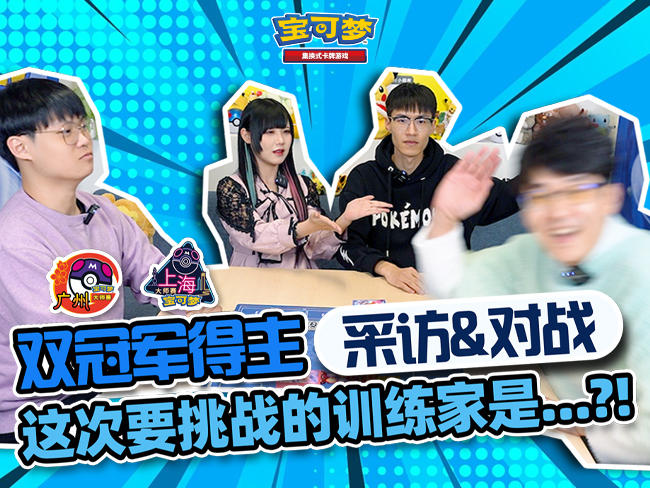 冠军来啦！Nii.分享宝可梦卡牌战术与心得