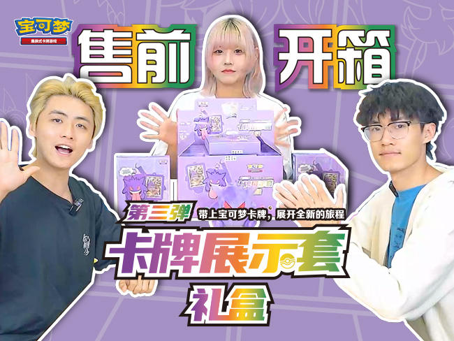 新品开箱抢先看：宝可梦展示套礼盒第三弹