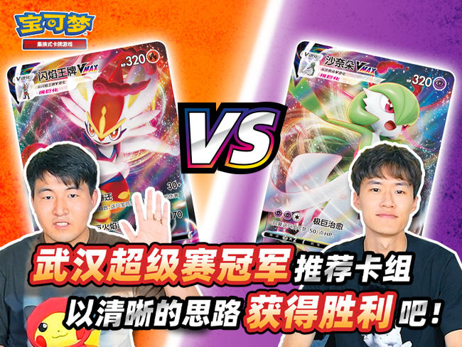 【宝可梦卡牌对战】沙奈朵VMAX VS 闪焰王牌VMAX