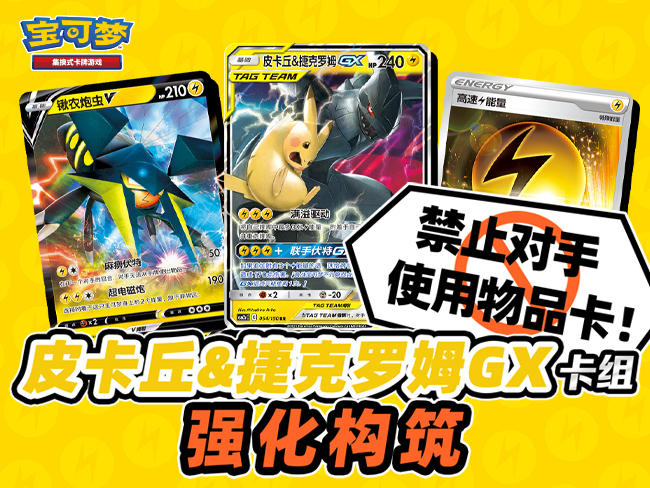 2023-06-27<br />【宝可梦卡牌对战】一起强化构筑吧！皮卡丘&捷克罗姆GX卡组VS破破舵轮VMAX卡组！