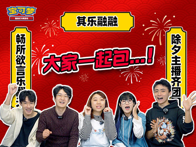 除夕特别节目：官方主播畅欢言 齐聚一堂迎新春