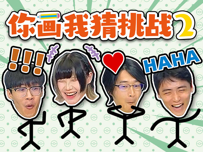 2024-06-19<br />宝可梦卡牌你画我猜大挑战第二期：此时无声胜有声