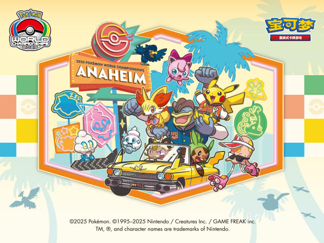 2025-09-02<br/>2025宝可梦世界锦标赛庆祝活动热度再升级<br/>训练家们一起庆祝吧～