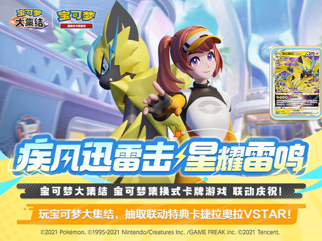 2024-11-22<br/>“疾风迅雷击 星耀雷鸣”<br/>宝可梦卡牌&宝可梦大集结联合活动现已开启！