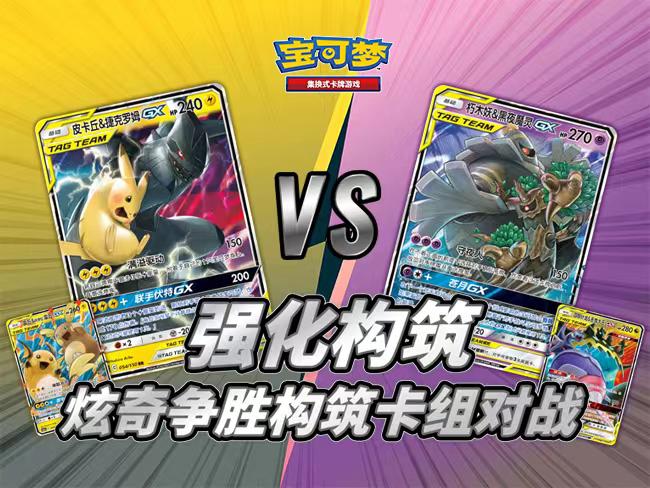 【宝可梦卡牌对战】朽木妖＆黑夜魔灵GX VS 皮卡丘＆捷克罗姆GX