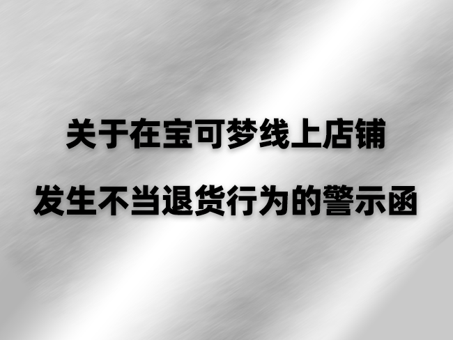 关于在宝可梦线上店铺发生不当退货行为的警示函