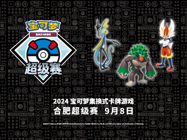 2024-08-28<br /> “2024宝可梦卡牌合肥超级赛”注意事项及场外活动