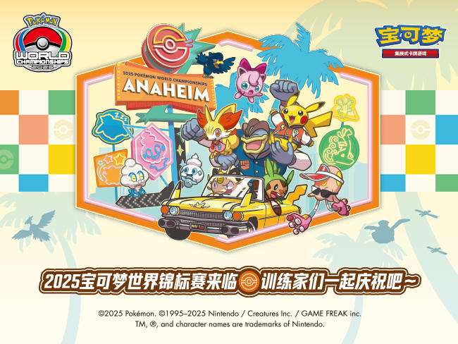 2025-07-30<br/>2025宝可梦世界锦标赛来临<br/>训练家们一起庆祝吧～