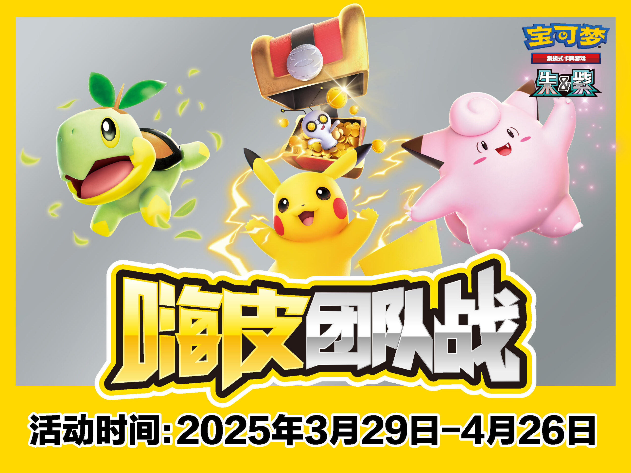 2025-03-26<br/>你的队友是谁？<br/>快来组队，和好友一起嗨皮作战吧！