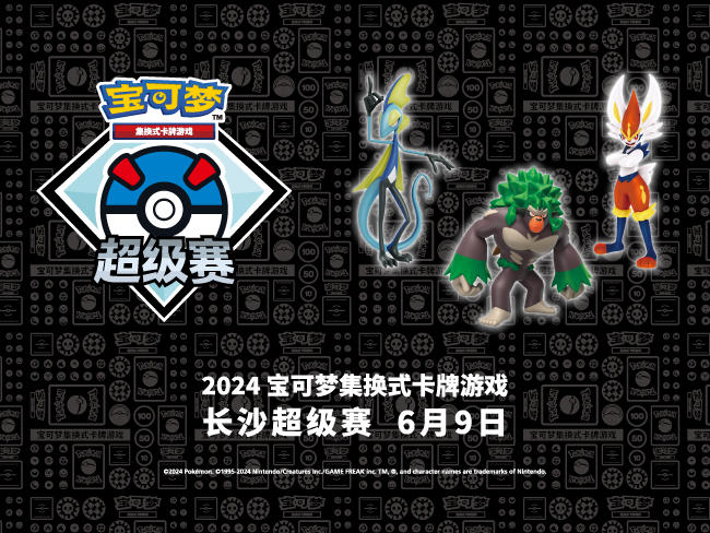 “2024宝可梦卡牌长沙超级赛”第二批预选赛报名即将开始