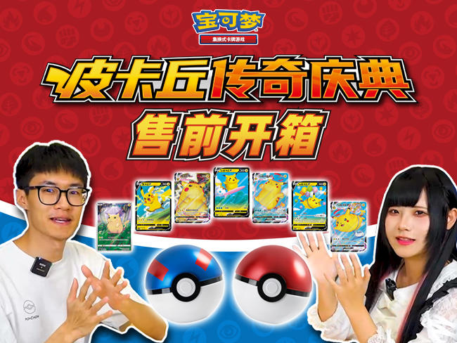 2023-12-04 <br />售前开箱：皮卡丘传奇庆典礼盒