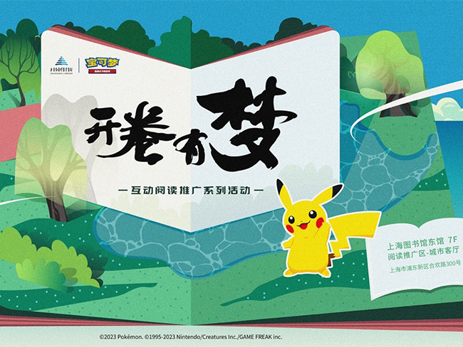2023-05-16<br />宝可梦（上海）与上海图书馆共同举办“开卷有梦——互动阅读推广系列活动”