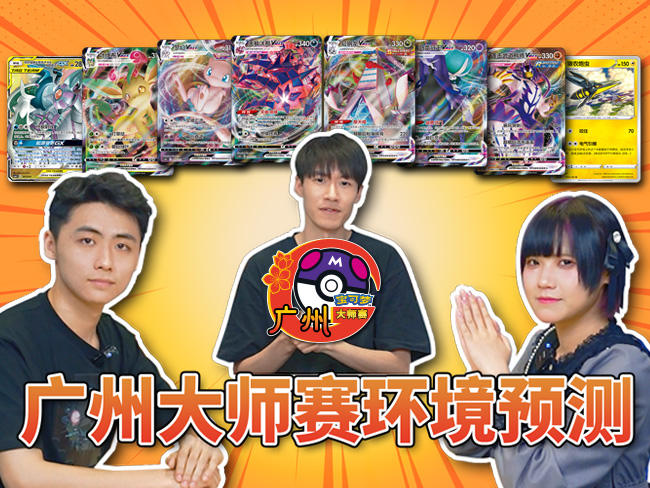2024-04-02 <br />“2024宝可梦卡牌广州大师赛”对战环境预测