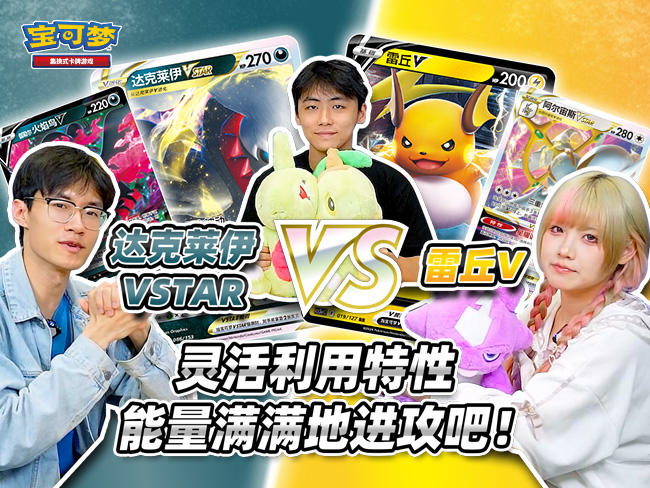 宝可梦卡牌对战：“雷丘V”VS“达克莱伊VSTAR”