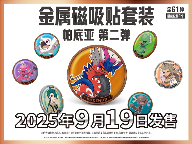 2025-08-29<br/>绽放传说<br/>内含帕底亚主题金属磁吸贴的套装商品即将发售