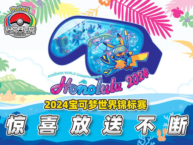 2024-07-26<br/>2024宝可梦世界锦标赛观赛指南：神秘惊喜？