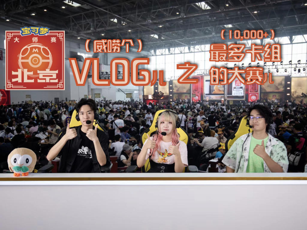 2024宝可梦北京大师赛VLOG：雨天也要相聚享受比赛