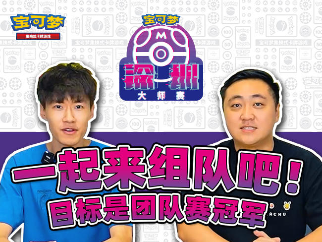 “2023宝可梦卡牌大师赛·深圳”团队赛介绍