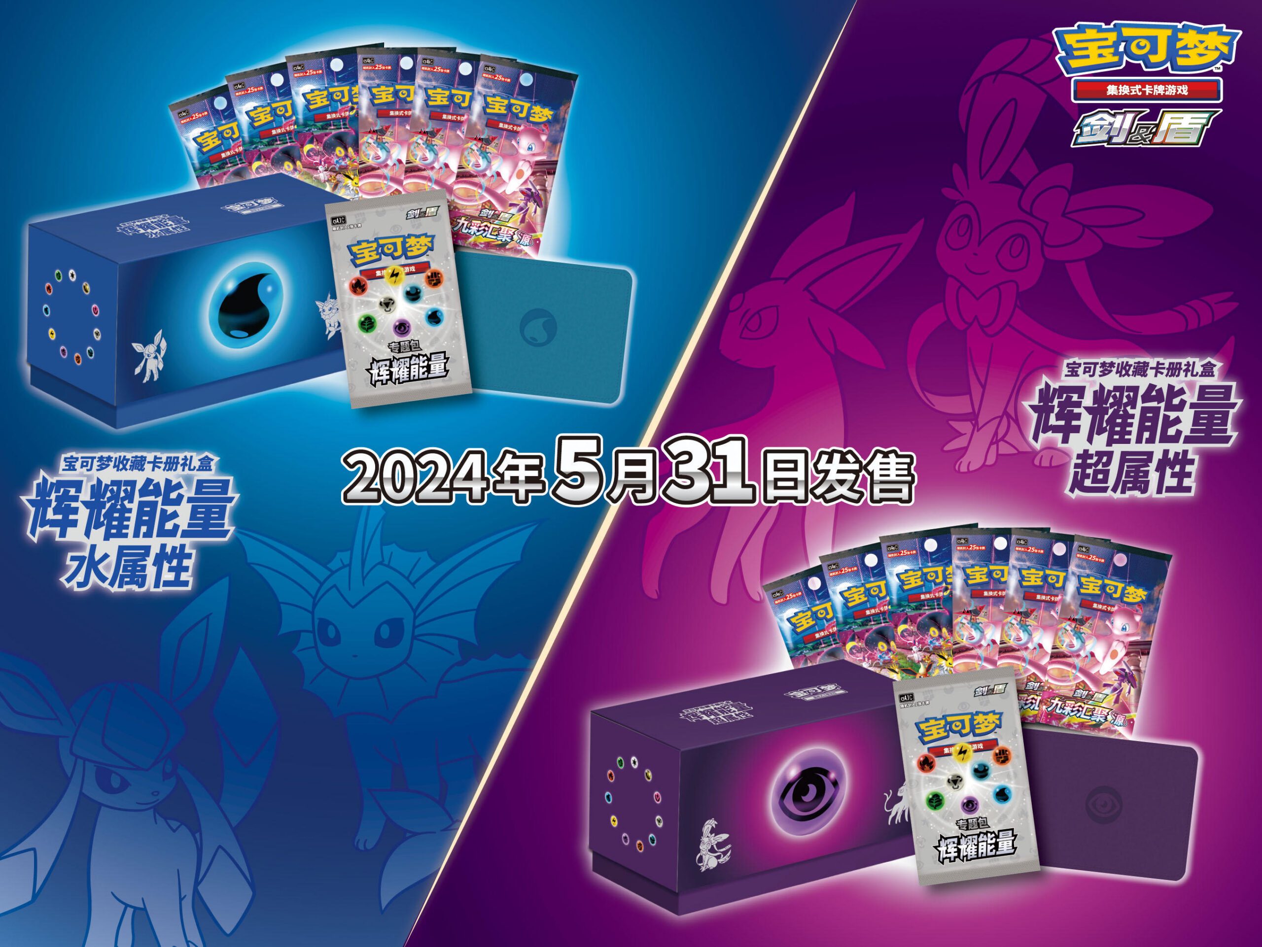 2024-05-17 <br/>“耀”蓝还是“耀”紫？<br/>全新“辉耀能量宝可梦收藏卡册礼盒”即将发售