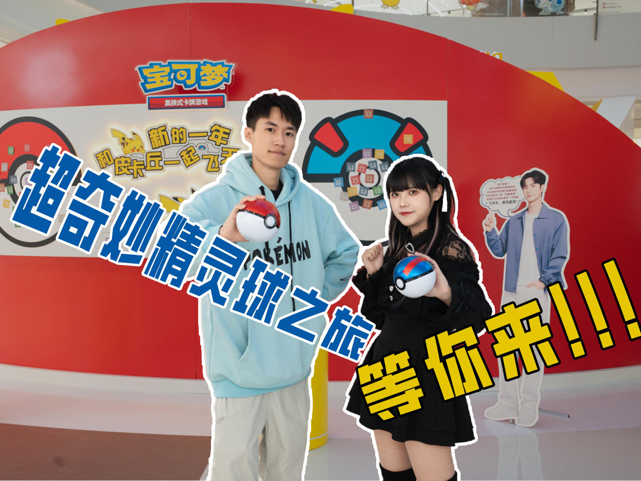 2023-12-09 <br />VLOG：超奇妙精灵球之旅梦幻开启