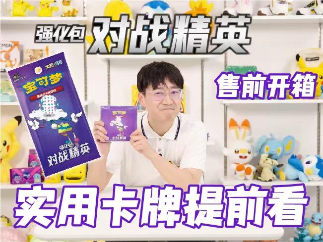 宝可梦卡牌简中版首个强化包——【对战精英】，售前开箱揭秘！