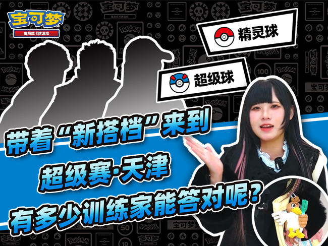 2023-12-01 <br />VLOG：宝可梦卡牌超级赛·天津收官，主播带你直击现场！