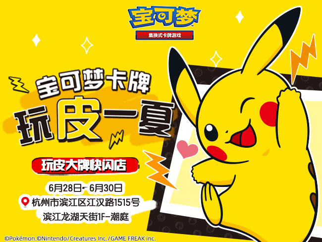 2023-06-21 <br />“玩皮一夏”，宝可梦卡牌玩皮大牌快闪店闪现杭州
