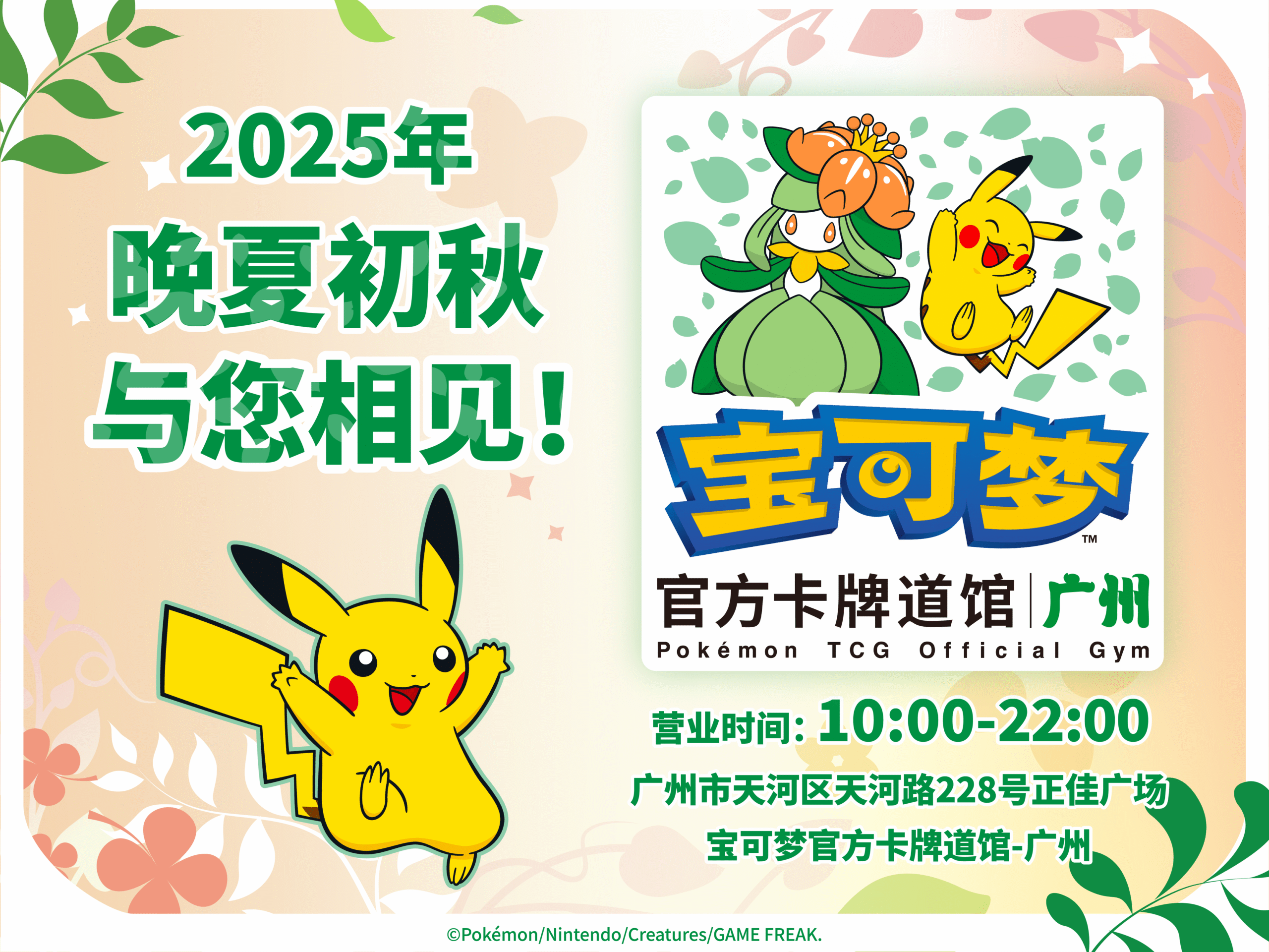 2025-07-21<br/>“宝可梦官方卡牌道馆-广州”与您相约晚夏初秋！