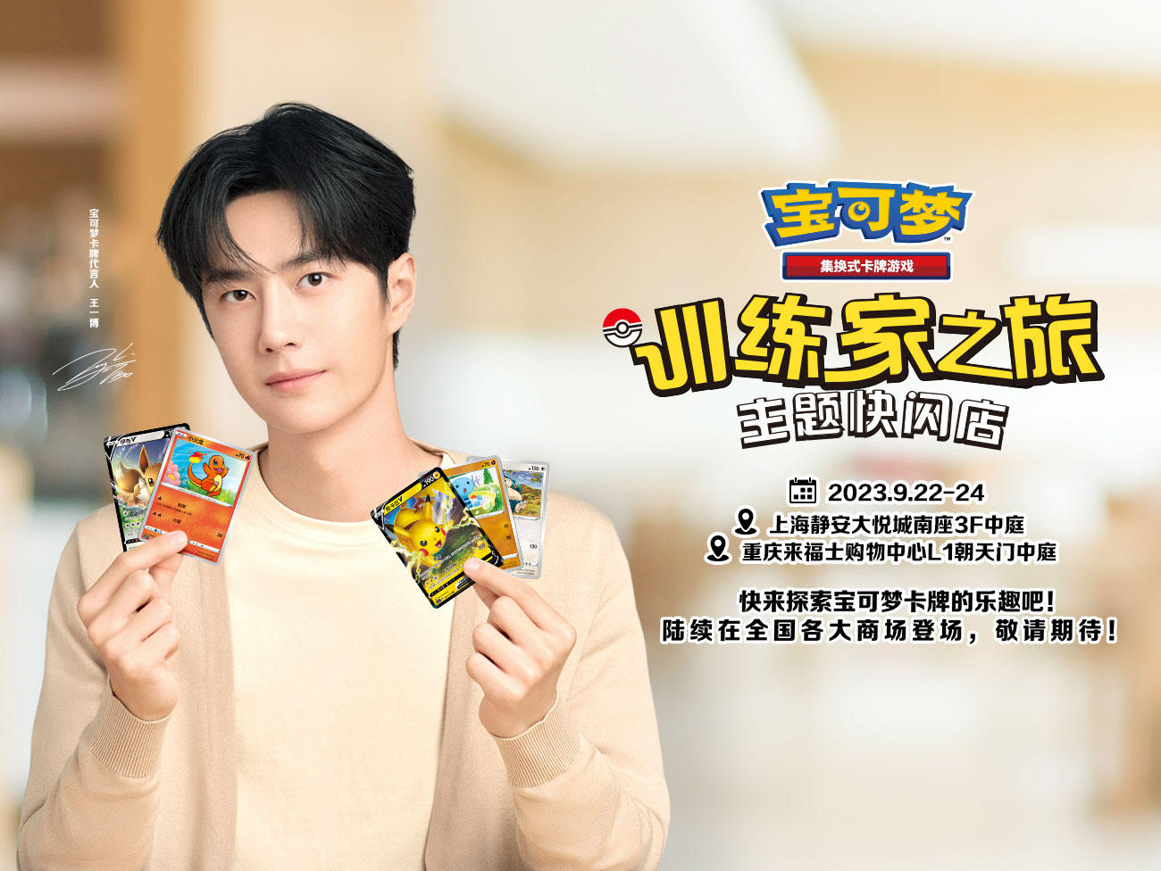 2023-09-13 <br />宝可梦卡牌美好旅程又出发，训练家之旅主题快闪店多城巡游开启