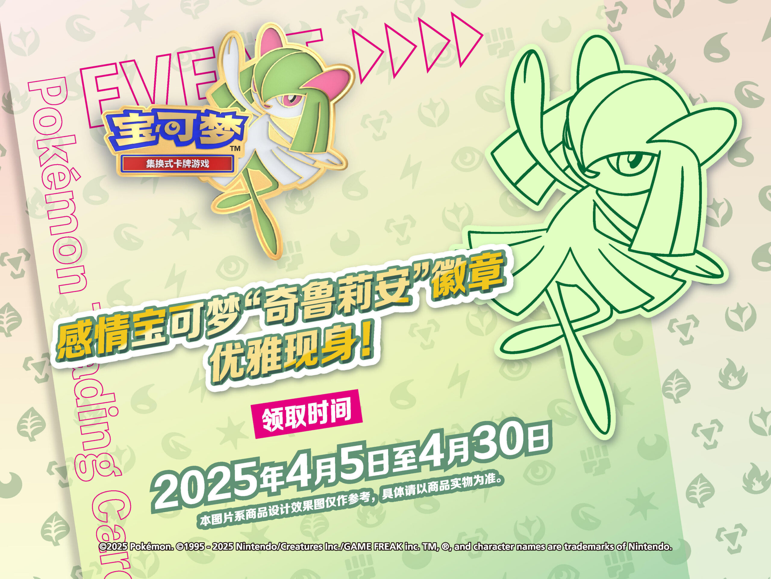 2025-03-21<br/>感情宝可梦 “奇鲁莉安”徽章优雅现身！