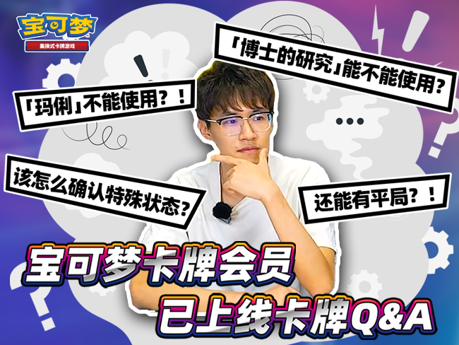 2023-07-04<br />官方解答！宝可梦卡牌对战问题解惑~
