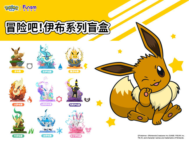 新品——冒险吧！伊布系列全新登场，共同踏上冒险之旅！