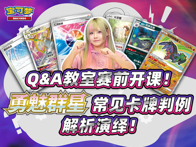“勇魅群星”Q&A卡牌小教室：原来是这样！
